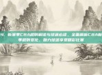 124. 新赛季CBA规则解读与球迷必读，全面解析CBA新赛季规则变化，助力球迷享受精彩比赛