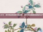 872. 豪华阵容背后的辛酸故事，揭开星光熠熠背后的泪与汗📖😢