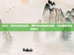 225. 足球与科技结合，澳甲球队的创新应用，开启智能足球新时代💻