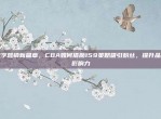 数字营销新篇章，CBA如何借助159策略吸引粉丝，提升品牌影响力