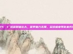 375🥳球迷群体壮大，意甲魅力无限，足球盛宴等你来共享！