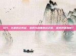 105. 东部风云再起，篮网与雄鹿激战正酣，谁将问鼎巅峰？