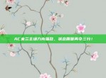 AC米兰主场力克强敌，状态回暖再夺三分！