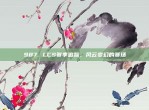 987. LCS赛季追踪，风云变幻的赛场