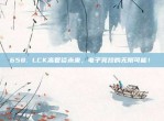 658. LCK高管谈未来，电子竞技的无限可能！✨