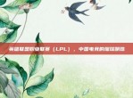 英雄联盟职业联赛（LPL），中国电竞的璀璨明珠