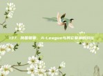 137. 跨国联赛，A-League与其它联赛的对比