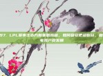 497. LPL赛事主办方新策略揭秘，如何吸引更多粉丝，助力电竞产业发展