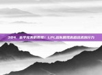 384. 近乎完美的表现！LPL战队展现高超战术执行力