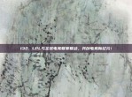 132. LPL与全球电竞联赛联动，共创电竞新纪元！