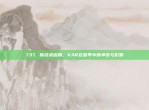 737. 新技术应用，VAR在意甲中的争议与影响