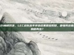 821巅峰对决，LEC战队选手评选结果震撼揭晓，最强阵容谁能脱颖而出？