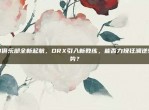 513俱乐部全新起航，DRX引入新教练，能否力挽狂澜逆转颓势？