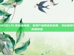 262亿LPL奖金池激增，电竞产业的蓬勃发展，见证新时代商业奇迹