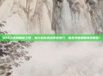 448战队的崛起之路，新兴战队挑战传统豪门，能否突破重围再创辉煌？