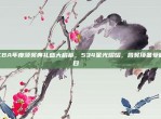 CBA年度颁奖典礼盛大启幕，534星光熠熠，各奖项备受瞩目🎊