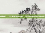 深度解析，LCK联赛规则变革，561新规背后的影响与意义