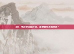 311. 季后赛关键时刻，谁是最可靠的球员？