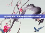 688战火重燃，意甲德比的永恒魅力与激情碰撞