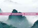 712球员伤病潮，意甲球队如何逆境求生，探寻应对策略新篇章