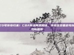 629号传奇归来！CBA赛场再燃激情，传奇球员重返母队书写新篇章