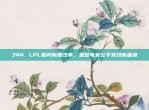 344. LPL裁判制度改革，重塑电竞公平竞技新篇章