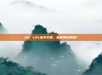 141. LPL选手归来，能否再创辉煌？