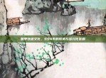 意甲球迷文化，994年的传承与多元化发展