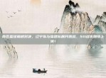 南区篮球巅峰对决，辽宁队与福建队展开激战，511战火燃情上演！