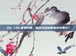 114. LPL老将归来，能否为战队带来逆转曙光？