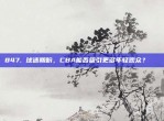 847. 球迷期盼，CBA能否吸引更多年轻观众？👶