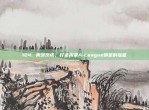 124. 青训系统，打造未来A-League明星的摇篮