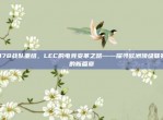 878战队重组，LEC的电竞变革之路——探寻欧洲顶级联赛的新篇章