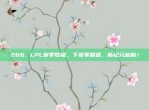 266. LPL赛季收尾，下赛季展望，新纪元启航！