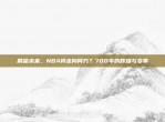 展望未来，NBA将走向何方？700年的辉煌与变革