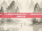 285，LPL明星选手的座右铭与动力——揭秘电竞选手背后的精神力量