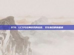 976. LCS与经典游戏的结合，文化融合的新篇章