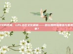 379的视角，LPL社区文化解析——粉丝如何深度参与电竞赛事？