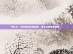 704年，年轻球员崭露头角，未来之星璀璨登场🌟