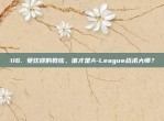 116. 受欢迎的教练，谁才是A-League战术大师？