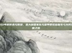 351年的传承与辉煌，意大利国家队与意甲的紧密联系与共同发展之路