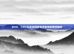 849，LEC与全球其他电竞赛事的异同解析