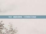 762. 澳超技术革新，VAR的引入与挑战 ⚙️