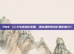 988. LCS与本地化发展，团队如何有效扩展影响力？