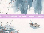 381. LPL教练组动向，聚焦未来，培养新一代战队核心