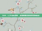 564. LCK战队揭秘，高强度备战训练背后的秘密！