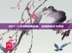 487. CBA背后的故事，球员的成长与挑战