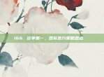 166. 欲争第一，各队签约策略盘点📋