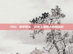 780. 意甲教父，历史上最伟大的教练们