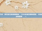 708. 俱乐部主席深度解析，CBA未来发展新思路，共绘篮球新篇章💼